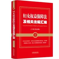 [M]妇女权益保障法及相关法规汇编(含典型案例)-9787521629668