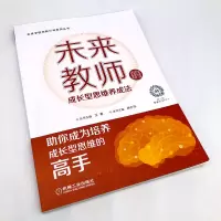 [M]未来教师的成长型思维养成法-9787111709015