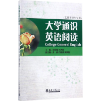 [M]大学通识英语阅读-9787561859216