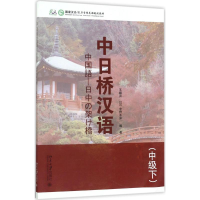[M]中日桥汉语-9787301283493