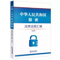 [M]中华人民共和国保密法律法规汇编-9787519772239