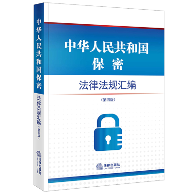 [M]中华人民共和国保密法律法规汇编-9787519772239