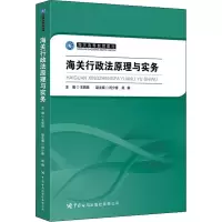 [M]海关行政法原理与实务-9787517505907