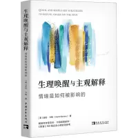 [M]生理唤醒与主观解释 情绪是如何被影响的-9787515367903