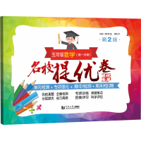 [M]名校提优卷 5年级数学(第1学期) 第2版-9787576502565