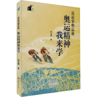[M]读故事塑品格 奥运精神我来学-9787571113827