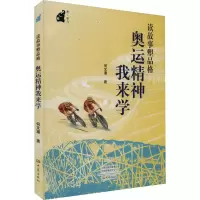 [M]读故事塑品格 奥运精神我来学-9787571113827