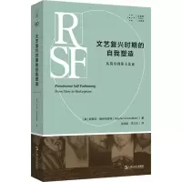 [M]文艺复兴时期的自我塑造 从莫尔到莎士比亚-9787532184484