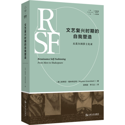[M]文艺复兴时期的自我塑造 从莫尔到莎士比亚-9787532184484