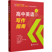 [M]高中英语写作指南-9787552038392