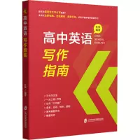 [M]高中英语写作指南-9787552038392