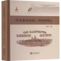 [M]《伦敦新闻画报》中的中国人 1842-1912-9787510682506