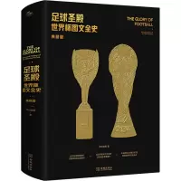 [M]足球圣殿 世界杯图文全史 典藏版-9787515523668