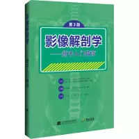 [M]影像解剖学——新手入门指南 第3版-9787559126139