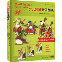 [M]少儿趣味音乐图典-9787552323917