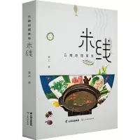 [M]云南地理食志 米线-9787558741807