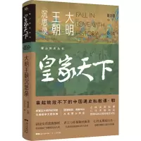 [M]皇家天下 大明王朝沉思录-9787218158921