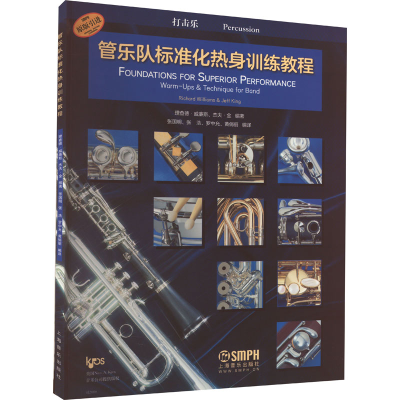 [M]管乐队标准化热身训练教程 打击乐-9787552322750