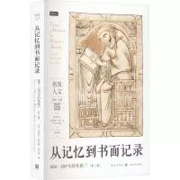 [M]从记忆到书面记录 1066-1307年的英格兰(第3版)-9787543233720