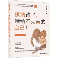 [M]接纳孩子,接纳不完美的自己 第2版-9787512721678