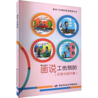 [M]画说工伤预防(应急与救护篇)-9787516755945