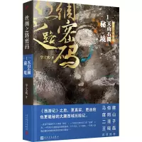 [M]丝绸之路密码 1 天山石圈秘境-9787020174881