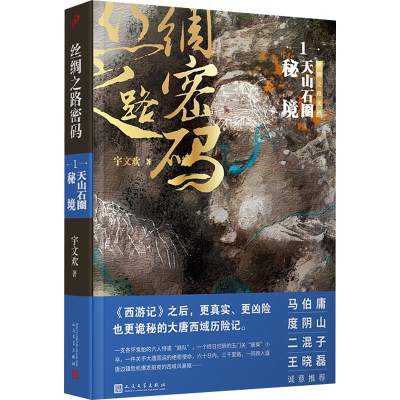 [M]丝绸之路密码 1 天山石圈秘境-9787020174881