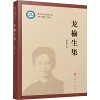 [M]龙榆生集-9787010242798