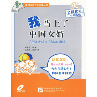 [M]我当上了中国女婿(附赠1张CD)汉英-9787561925218