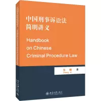 [M]中国刑事诉讼法简明讲义-9787301334065