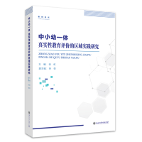 [M]中小幼一体真实性教育评价的区域实践研究-9787517849056
