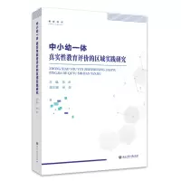 [M]中小幼一体真实性教育评价的区域实践研究-9787517849056