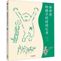 [M]余世存给孩子的时间之书 春-9787521747843