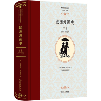 [M]欧洲漫画史 下卷 1848-1900年-9787100129244