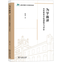 [M]为学而评 本科教育中的课程学习评价-9787100209991