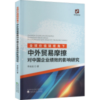 [M]全球价值链视角下中外贸易摩擦对中国企业绩效的影响研究-9787521837193