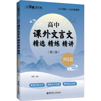 [M]与经典面对面 高中课外文言文精选精练精讲 明清篇(第2版)-9787562867074