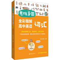 [M]思维导图 全彩图解高中英语词汇 赠名师配套视频讲解课-9787562869160