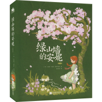 [M]绿山墙的安妮 插图版-9787559456618