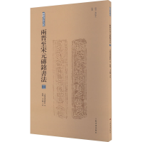 [M]两晋至宋元砖铭书法 3-9787547928967
