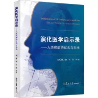 [M]演化医学启示录——人类疾病的过去与未来-9787309161069