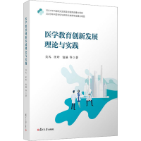 [M]医学教育创新发展理论与实践-9787309163858