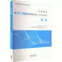 [M]义务教育体育与健康课程标准(2022年版)解读-9787040590180