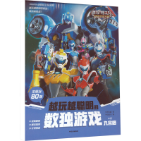 [M]迷你特工队超级恐龙力量 越玩越聪明的数独游戏 九宫格 中级-9787521745825