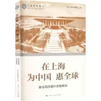 [M]在上海 为中国 惠全球 建设高质量外资集聚地 张娟,廖璇,解丽文 著 -9787208179219