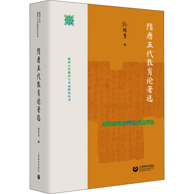 [M]隋唐五代教育论著选-9787544485050