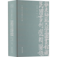 [M]中国近代文献保护工程 华东师范大学图书馆藏民国书刊选辑图录-9787550833760