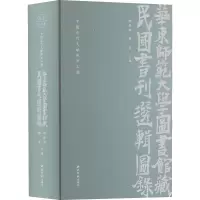 [M]中国近代文献保护工程 华东师范大学图书馆藏民国书刊选辑图录-9787550833760
