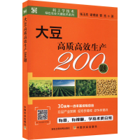 [M]大豆高质高效生产200题-9787109300743