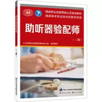 [M]助听器验配师(三级)-9787516755532